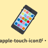 【解決】iPhoneでファビコンが表示されない？【apple-touch-icon】