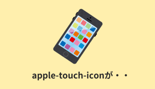 【解決】iPhoneでファビコンが表示されない？【apple-touch-icon】