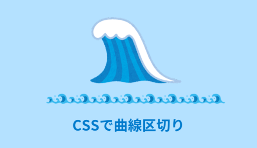 【解説】CSSでセクション区切りの背景を曲線にする【おしゃれな波線】