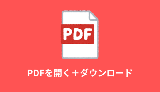 【HTML】aタグでPDFファイルを開く方法【ダウンロードさせる】