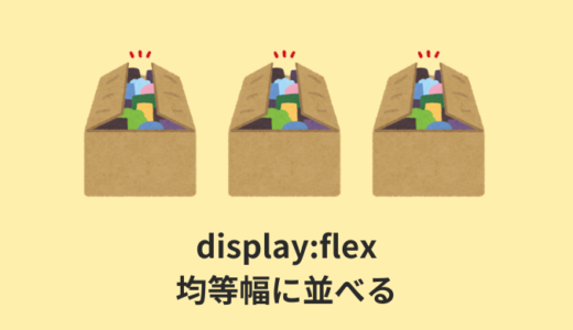 【CSS】Flexboxで均等幅に並べる３つの裏技【余白を調整】