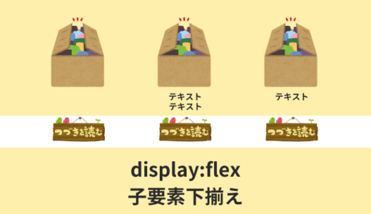 【CSS】display: flex;で子要素やボタンを下揃えする裏技【Flexbox】