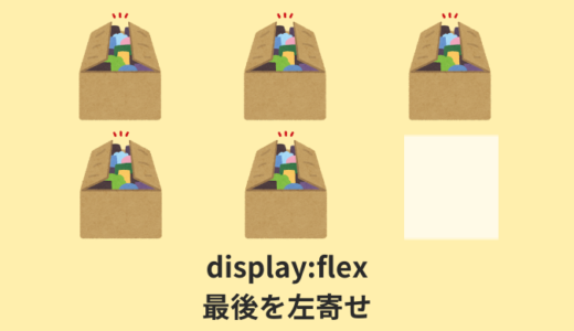 【解説】display:flex;で最後の子要素を左寄せする【justify-content】