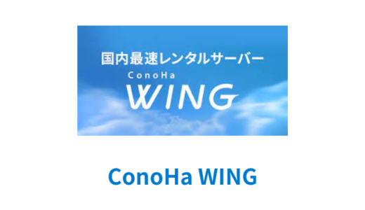 【解説】ConoHa WINGの評判【メリット・デメリット】