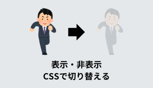 【解説】CSSで表示・非表示にする方法3選【切り替えアニメーションあり】