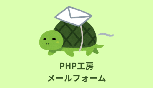 【解説】PHP工房のメールフォーム使い方【カスタマイズ・確認画面】