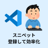 【解説】VS Codeでスニペットを登録する方法【HTML,CSS,SCSS,JavaScript】