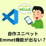 【解決】VS Codeの自作スニペットでEmmet機能が出ない【対策あり】