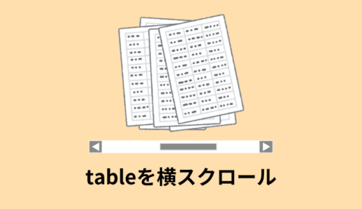 【CSS】tableタグを横スクロールする方法【スマホ】