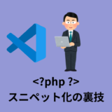 【裏技】VS Codeで＜?php ?＞のスニペットを使う方法