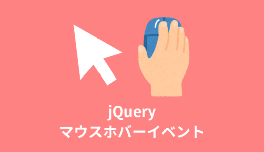 【jQuery】マウスホバーイベントの実装方法【hover・mouseenter,mouseleave】