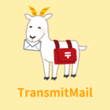 【解説】TransmitMail（トランスミットメール）の使い方【カスタマイズ方法】