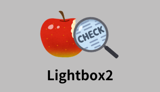 【jQuery】lightbox2の使い方【オプション・レスポンシブ対応解説】
