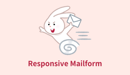 【解説】Responsive Mailformの使い方【カスタマイズ方も】