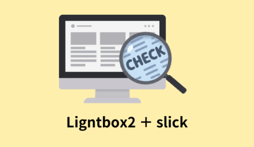 【注意点あり】slickとLightbox2を一緒に使う方法【jQuery】