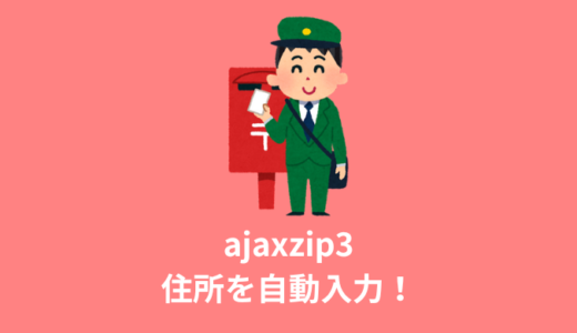 【簡単】ajaxzip3の使い方【郵便番号→住所自動入力】