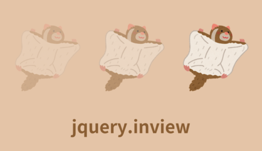【解説】jquery.inviewの使い方【サンプル・コピペコード付き】