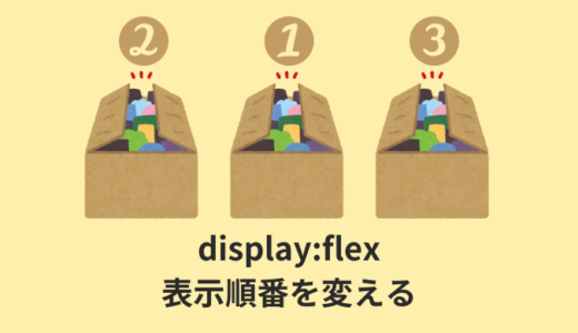 【CSS】Flexboxで表示順番を変える方法３選【左右上下逆順あり】