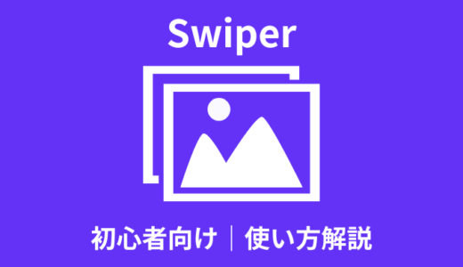 【簡単】Swiperの使い方｜初心者向けに解説【オプション】