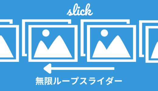 【解説】slickで無限ループスライダーの作成方法【逆方向あり】