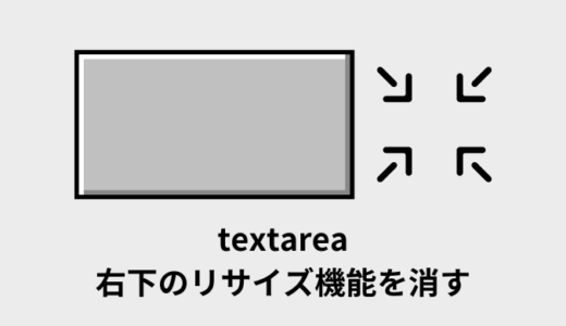 【解決】textarea右下のリサイズ機能を消す方法【CSS】