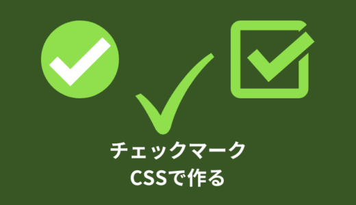 【簡単】CSSでチェックマークを作る方法【コピペOK】