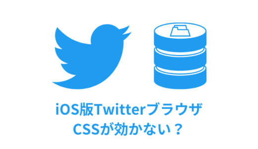 【解決】iOS版Twitterブラウザのキャッシュ対策【CSSが効かない？】