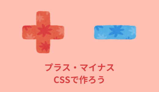 【CSS】プラスとマイナスを作る方法【切り替えアニメーションあり】
