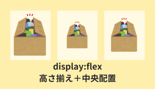 【解決】flexboxで子要素の高さ揃える＋コンテンツ中央配置【CSS】