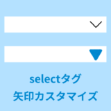 【解説】select（セレクトボックス）の矢印カスタマイズ方法【CSS】