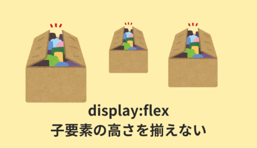 【解決】flexboxで横並び子要素の高さを揃えない方法【CSS】