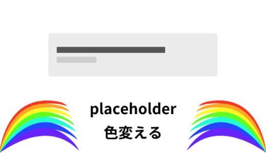 【解説】placeholder（プレースホルダー）の色をCSSで変える方法【サンプル付き】