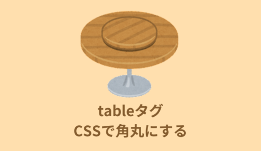 【解決】table（テーブル）を角丸にする方法【HTML・CSS】