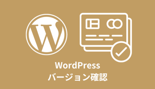 【解決】WordPressのバージョンを確認する方法【3選】