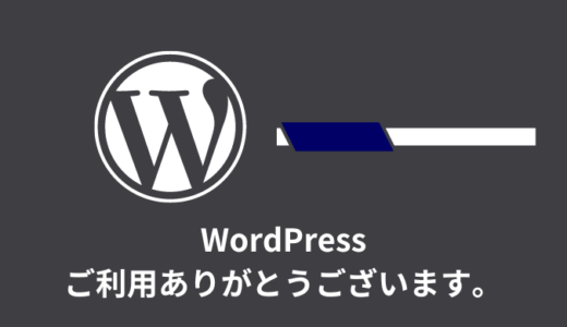 【簡単】「WordPress のご利用ありがとうございます。」を削除する方法
