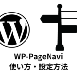 【WordPress】WP-PageNaviの使い方【ページネーション】