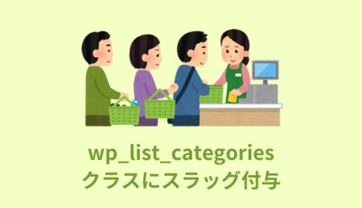 【解説】wp_list_categoriesのクラスにスラッグ付与【WordPress】