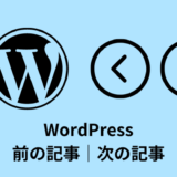 【WordPress】前の記事｜次の記事のリンク出力方法【７選】