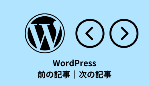 【WordPress】前の記事｜次の記事のリンク出力方法【７選】