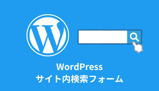 【解説】WordPressでサイト内検索フォームの作成方法【４手順】