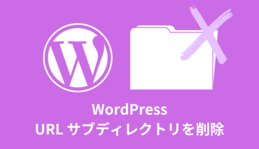【WordPress】サイトURLからサブディレクトリを削除する方法