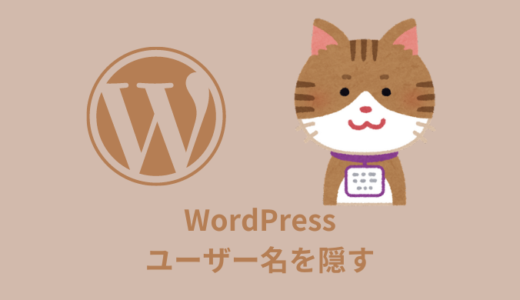 【対策】Wordpressのユーザー名を隠す方法【３選】