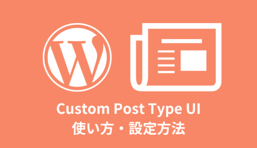 【WordPress】Custom Post Type UIの使い方【カスタム投稿タイプ】