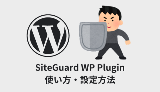 【WordPress】SiteGuard WP Pluginの使い方・設定方法【プラグイン】