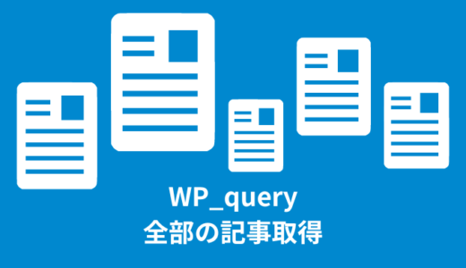 【解決】WordPressのWP_queryで全部の記事取得する方法