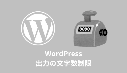 【簡単】WordPressの記事タイトル・本文を文字数制限する方法