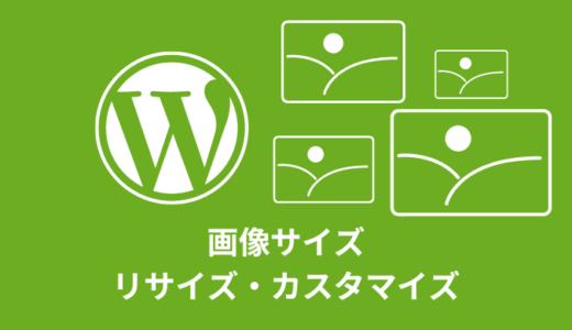 【WordPress】画像サイズのリサイズ・カスタマイズ方法【add_image_size()】