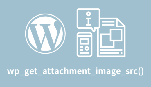 【解決】wp_get_attachment_image_src()とは？【WordPress】