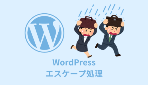 【解説】WordPressのエスケープ処理方法３選【必要・不要な関数】