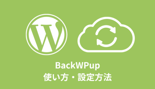 【WordPress】BackWPupの使い方・設定方法【プラグイン】